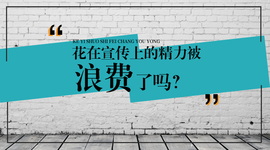 你花在宣传上的精力被浪费了吗？