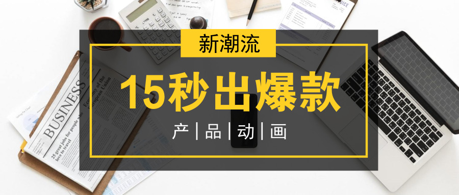 新潮流—15秒打造电商爆款