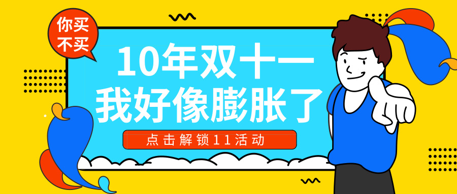 10年双十一膨胀了 产品宣传动画助跑