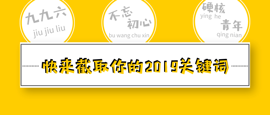 2019年度关键词对照表丨你关注了吗？