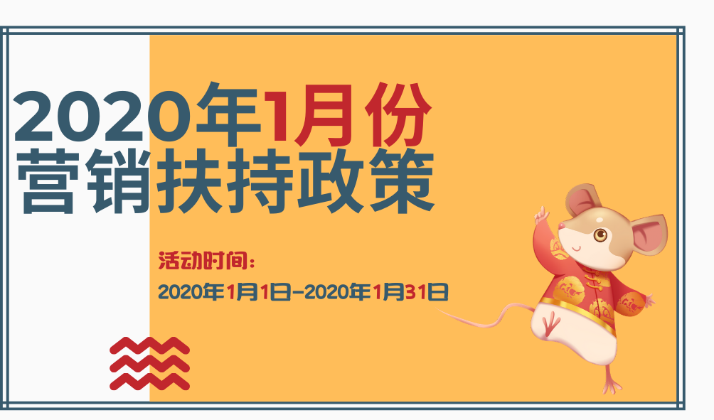 2020年1月份营销扶持政策，助力企业实现产品营销！