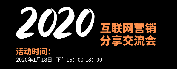 2020年1月份互联网营销分享交流会