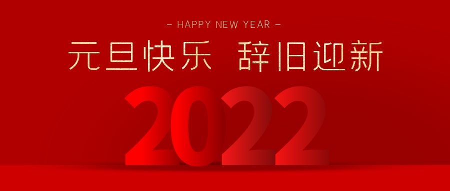 元旦 | 本次列车通往2022年