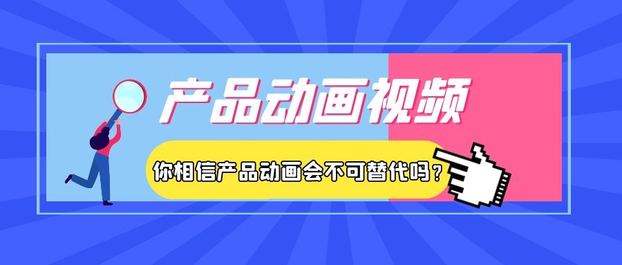 创点动画 | 你相信产品动画会不可替代吗？