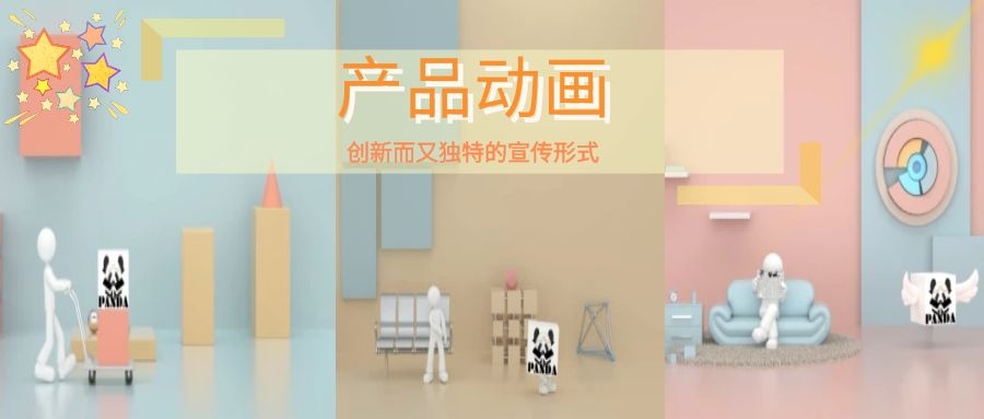 创点动画 | 产品动画是一种创新、独特的宣传形式！