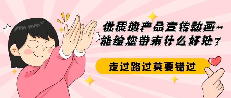 创点动画 | 优质产品动画视频，能带来什么好处？